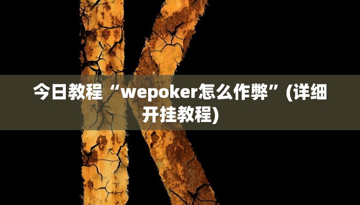今日教程“wepoker怎么作弊”(详细开挂教程) 今日教程“wepoker怎么作弊”(详细开挂教程)