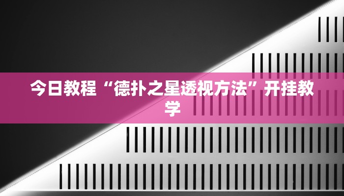 辅助神器“爱摩罗保定麻将确实真的有挂”分享用挂教程 