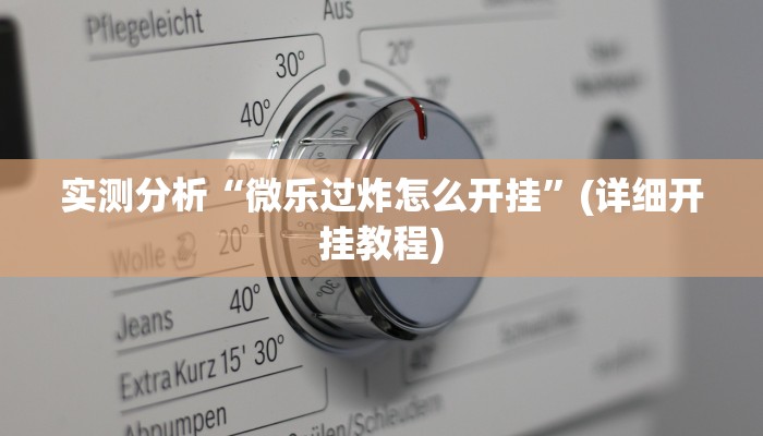 辅助神器“新上游大厅辅助器下载”(详细开挂教程)