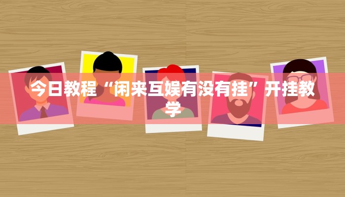 今日教程“闲来互娱有没有挂”开挂教学