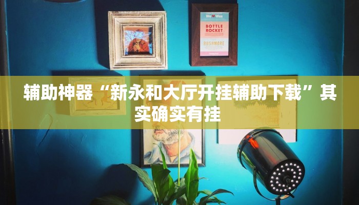 辅助神器“新永和大厅开挂辅助下载”其实确实有挂 