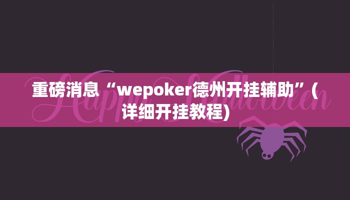 重磅消息“wepoker德州开挂辅助”(详细开挂教程)