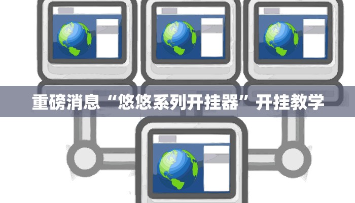 重磅消息“悠悠系列开挂器”开挂教学