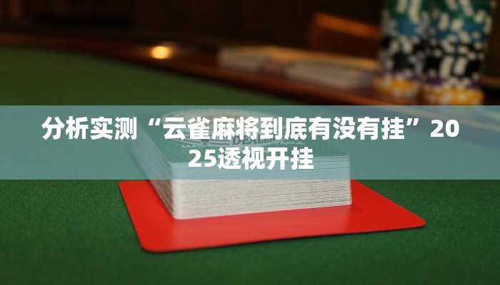 分析实测“云雀麻将到底有没有挂”2025透视开挂