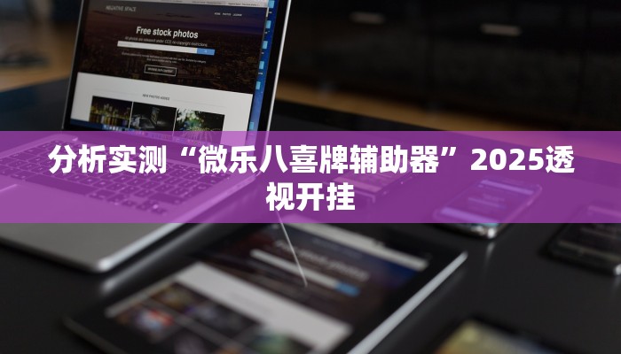 分析实测“微乐八喜牌辅助器”2025透视开挂