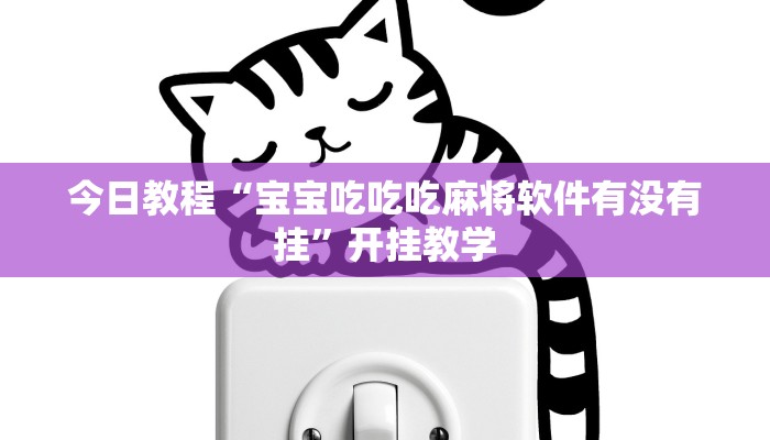 今日教程“宝宝吃吃吃麻将软件有没有挂”开挂教学