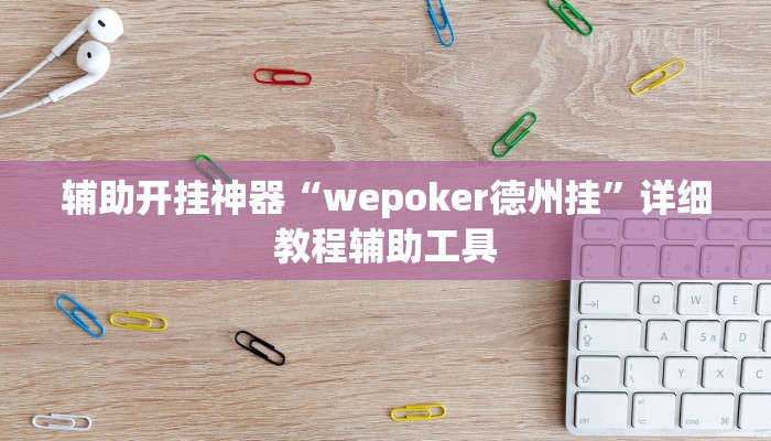 辅助开挂神器“wepoker德州挂”详细教程辅助工具