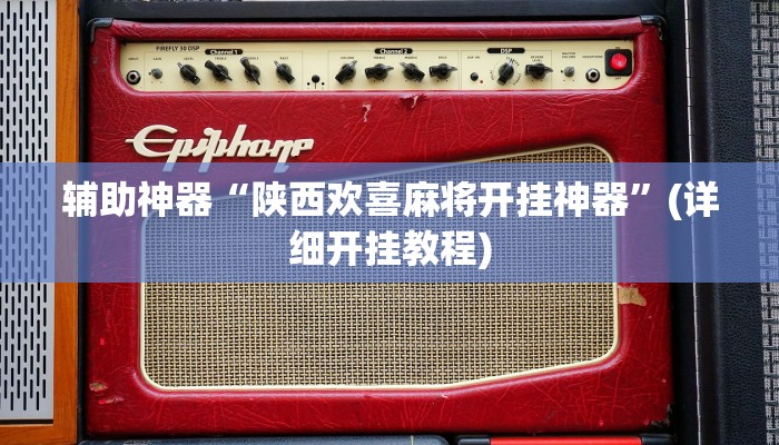 辅助神器“陕西欢喜麻将开挂神器”(详细开挂教程)