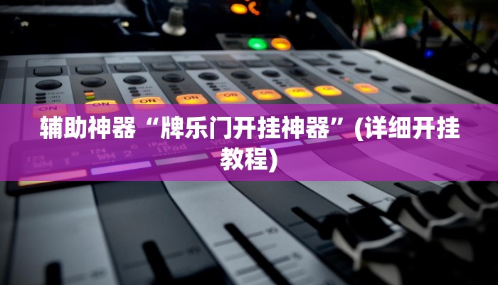 辅助神器“牌乐门开挂神器”(详细开挂教程)