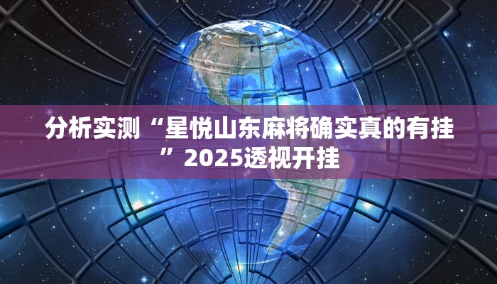 分析实测“星悦山东麻将确实真的有挂”2025透视开挂