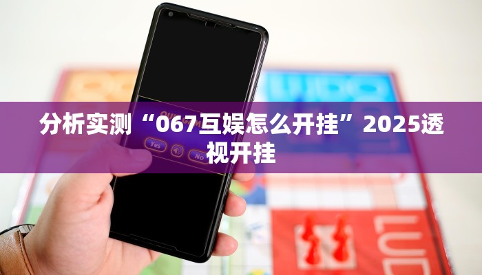 分析实测“067互娱怎么开挂”2025透视开挂