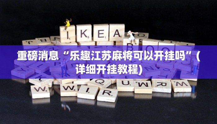 重磅消息“乐趣江苏麻将可以开挂吗”(详细开挂教程)