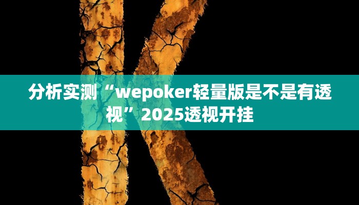 分析实测“wepoker轻量版是不是有透视”2025透视开挂