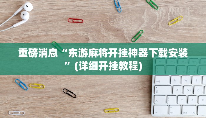 重磅消息“东游麻将开挂神器下载安装”(详细开挂教程)