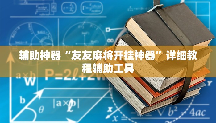 辅助神器“友友麻将开挂神器”详细教程辅助工具