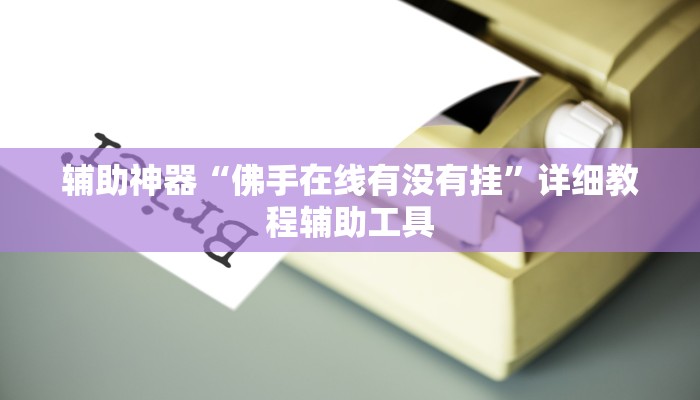 辅助神器“佛手在线有没有挂”详细教程辅助工具