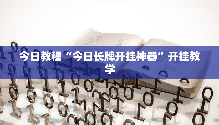 今日教程“今日长牌开挂神器”开挂教学