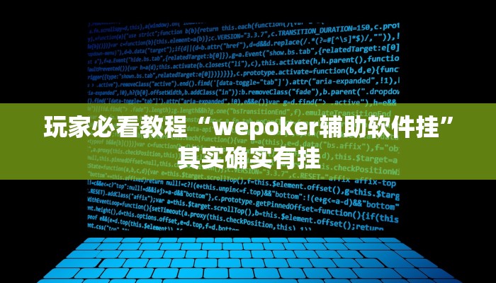 玩家必看教程“wepoker辅助软件挂”其实确实有挂 玩家必看教程“wepoker辅助软件挂”其实确实有挂