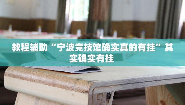 教程辅助“宁波竞技馆确实真的有挂”其实确实有挂 