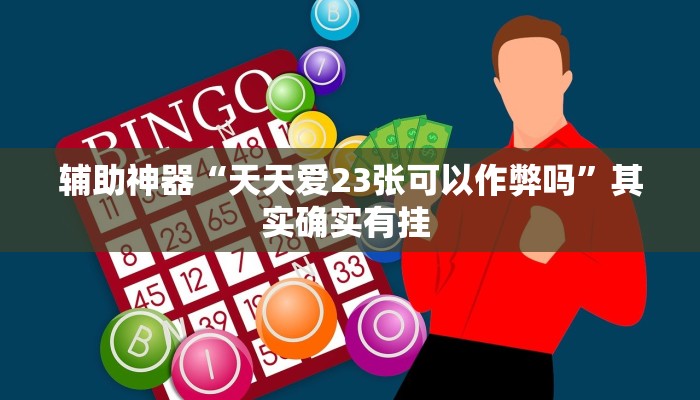 辅助神器“天天爱23张可以作弊吗”其实确实有挂 
