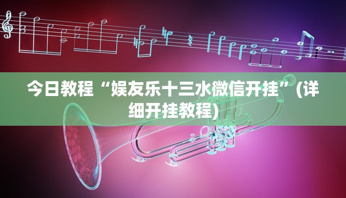 今日教程“娱友乐十三水微信开挂”(详细开挂教程)