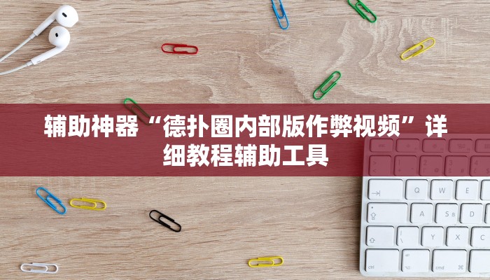 辅助神器“德扑圈内部版作弊视频”详细教程辅助工具