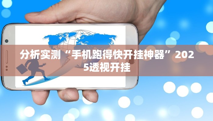 分析实测“手机跑得快开挂神器”2025透视开挂