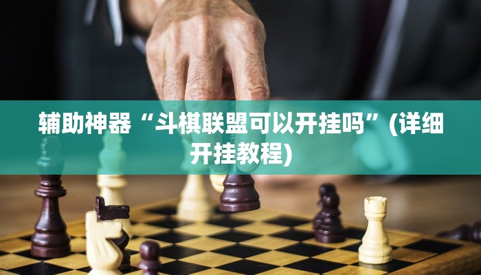 辅助神器“斗棋联盟可以开挂吗”(详细开挂教程)