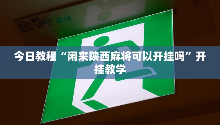 今日教程“闲来陕西麻将可以开挂吗”开挂教学