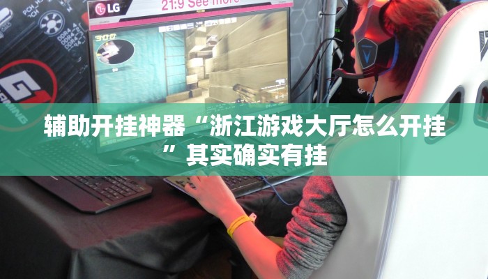 辅助开挂神器“浙江游戏大厅怎么开挂”其实确实有挂