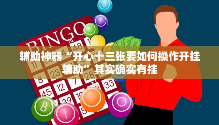 辅助神器“开心十三张要如何操作开挂辅助”其实确实有挂
