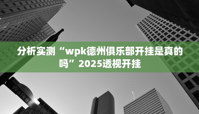 分析实测“wpk德州俱乐部开挂是真的吗”2025透视开挂