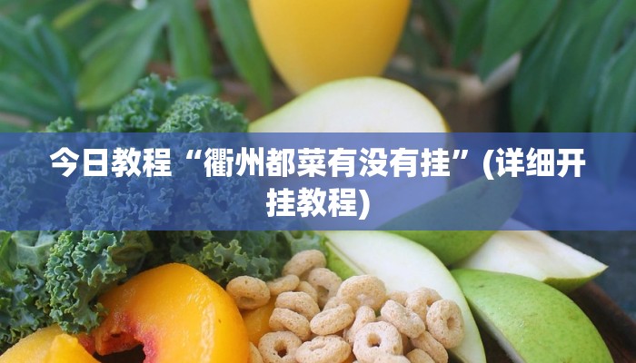 今日教程“衢州都菜有没有挂”(详细开挂教程)