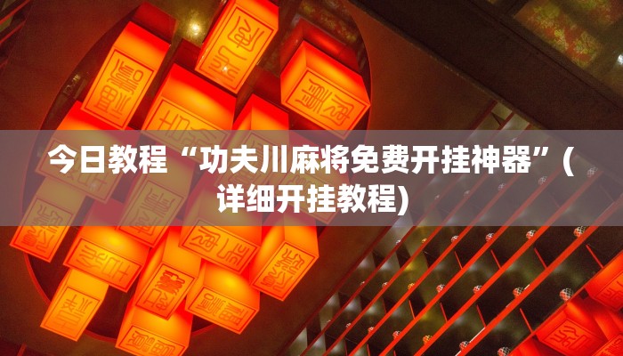 今日教程“功夫川麻将免费开挂神器”(详细开挂教程)