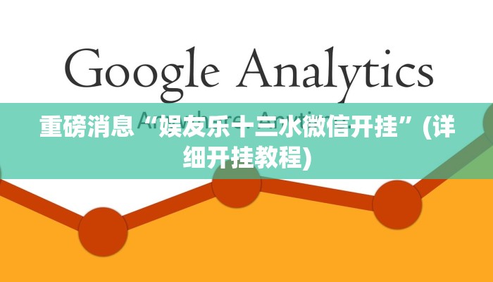 重磅消息“娱友乐十三水微信开挂”(详细开挂教程) 重磅消息“娱友乐十三水微信开挂”(详细开挂教程)