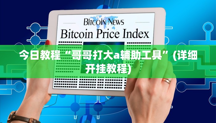 今日教程“哥哥打大a辅助工具”(详细开挂教程) 今日教程“哥哥打大a辅助工具”(详细开挂教程)