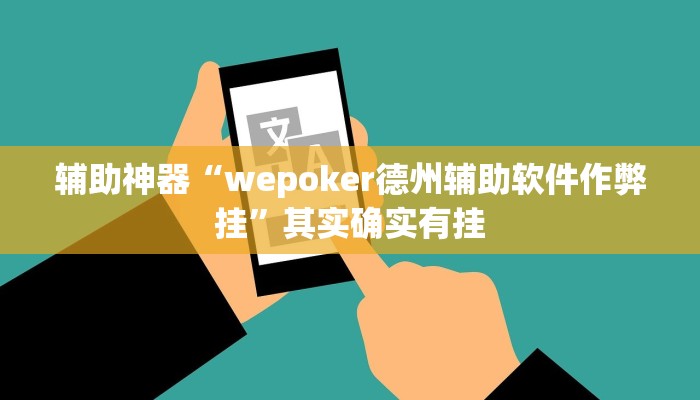 辅助神器“wepoker德州辅助软件作弊挂”其实确实有挂