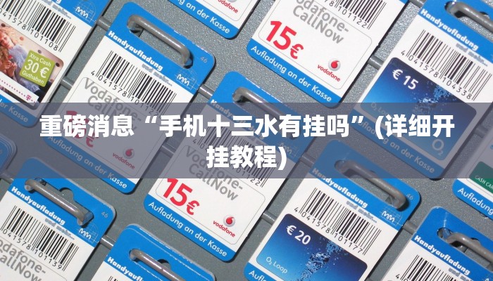 重磅消息“手机十三水有挂吗”(详细开挂教程)