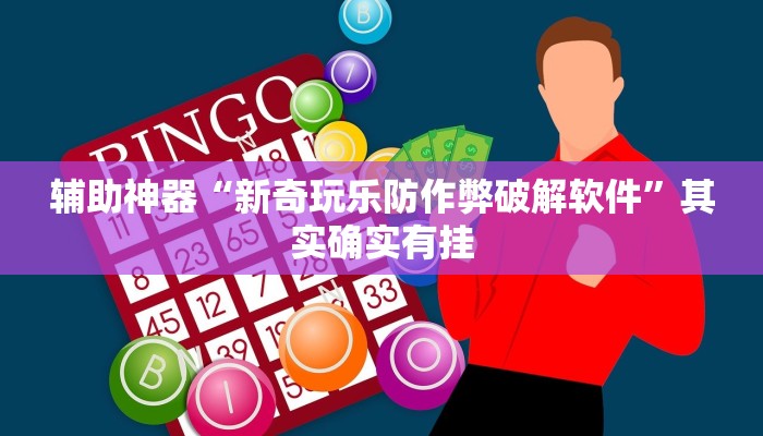 辅助神器“新奇玩乐防作弊破解软件”其实确实有挂