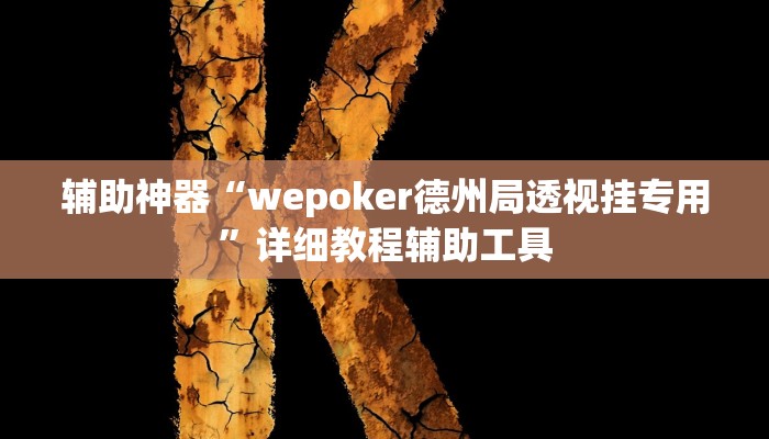 辅助神器“wepoker德州局透视挂专用”详细教程辅助工具 辅助神器“wepoker德州局透视挂专用”详细教程辅助工具