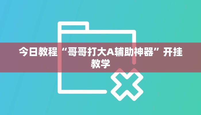 今日教程“哥哥打大A辅助神器”开挂教学
