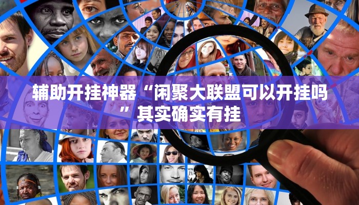 辅助神器“钱塘十三水确实有辅助挂”其实确实有挂