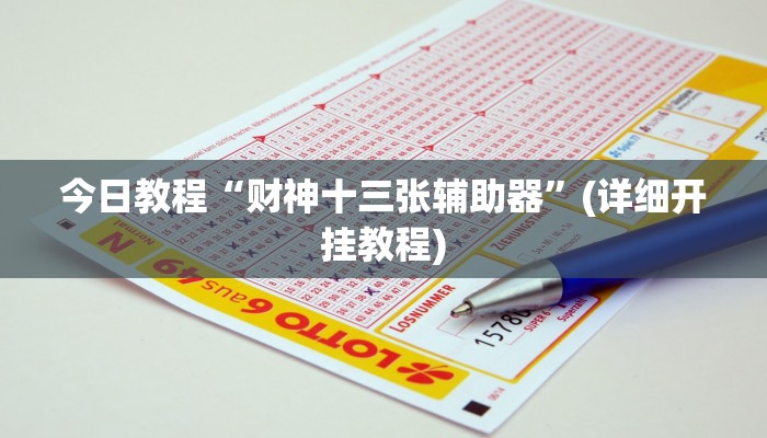 今日教程“财神十三张辅助器”(详细开挂教程)