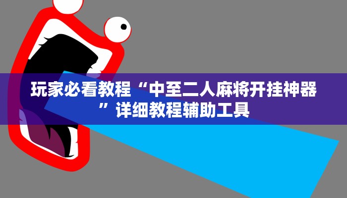 玩家必看教程“中至二人麻将开挂神器”详细教程辅助工具