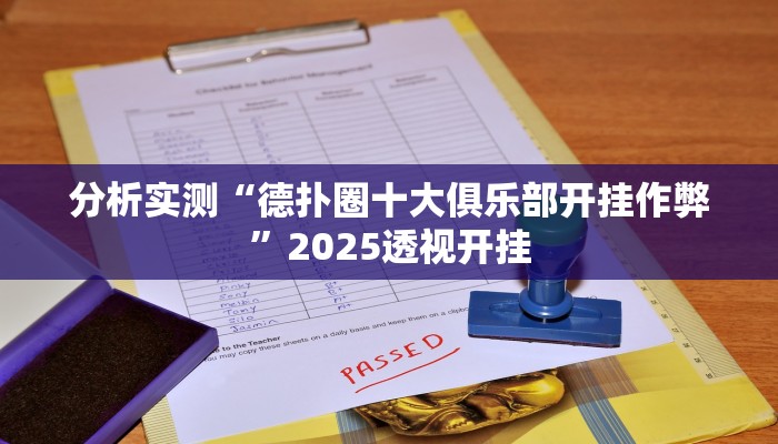 分析实测“德扑圈十大俱乐部开挂作弊”2025透视开挂