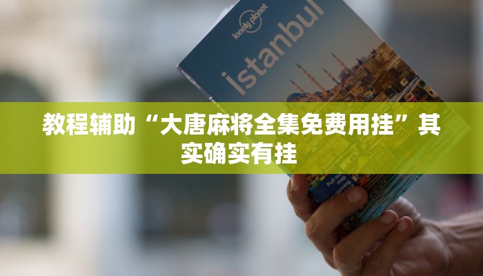 教程辅助“大唐麻将全集免费用挂”其实确实有挂 