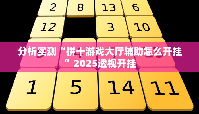 分析实测“星空娱乐能不能开挂”2025透视开挂