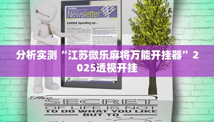 分析实测“江苏微乐麻将万能开挂器”2025透视开挂