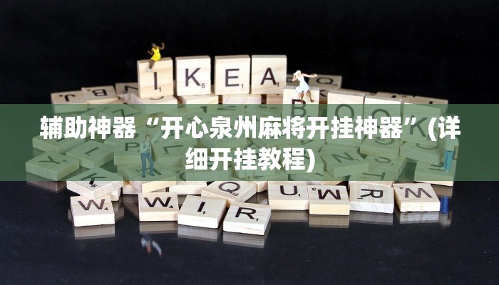 辅助神器“开心泉州麻将开挂神器”(详细开挂教程)