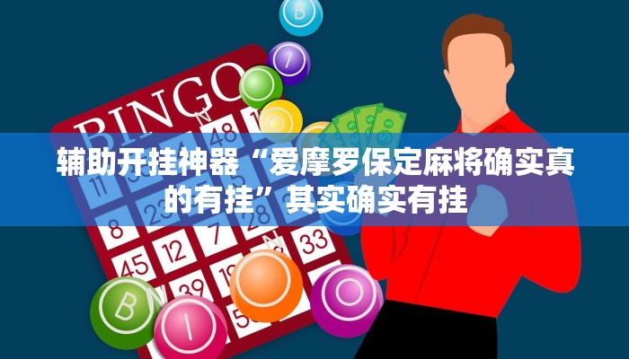 辅助开挂神器“爱摩罗保定麻将确实真的有挂”其实确实有挂